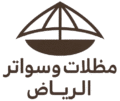 مظلات وسواتر الرياض